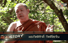 The Real Story ไขความจริง EP.9