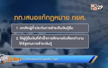 เปิดข้อเสนอแก้ปัญหาหนี้ กยศ.