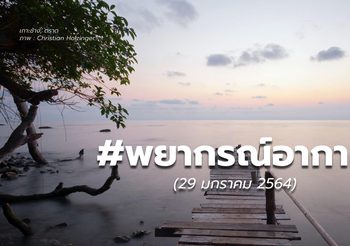 พยากรณ์อากาศ – 29 ม.ค.