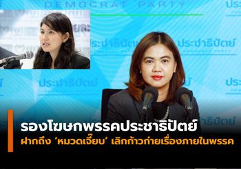 รองโฆษกประชาธิปัตย์โต้ ‘หมวดเจี๊ยบ’ เลิกก้าวก่ายปม “ร่วมรัฐบาล”