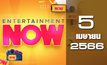 Entertainment Now 05-04-66