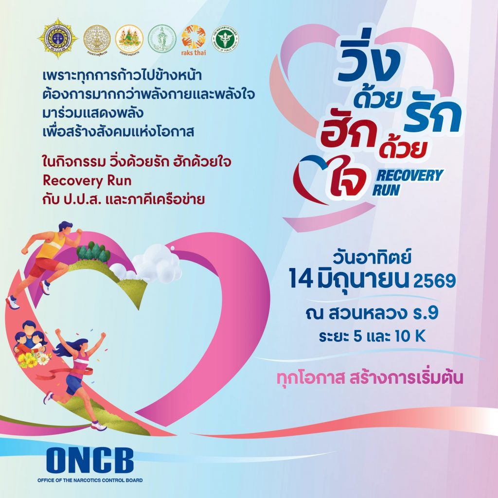 วิ่งด้วยรักฮักด้วยใจ