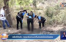 คลี่คดีได้แล้ว ภรรยารับร่วมฆ่าหั่นศพสามีเผาอำพราง