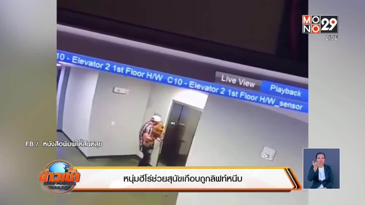 หนุ่มฮีโร่ช่วยสุนัขเกือบถูกลิฟท์หนีบ