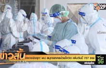 ตรวจเชิงรุก! พบ สมุทรสาครป่วยโควิด เพิ่มวันนี้ 787 ราย