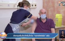 อังกฤษเริ่มฉีดวัคซีนโควิด “ออกซ์ฟอร์ด” แล้ว