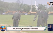 กทม.เร่งฟื้นฟูสนามหลวง หลังการชุมนุม