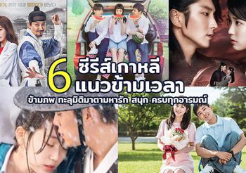 แนะนํา 6 ซีรีส์เกาหลีแนวเดินทางข้ามเวลา ข้ามภพ ทะลุมิติมาตามหารัก