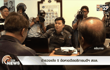 ตำรวจแจ้ง 5 ข้อหาอดีตอธิการบดีฯ สจล.