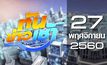 ทันข่าวเช้า Good Morning Thailand 27-11-60