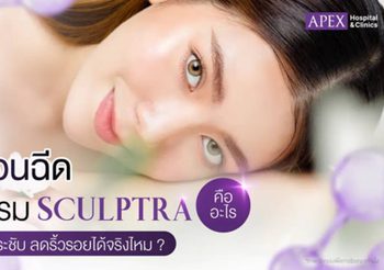 รู้จักกับ Sculptra คืออะไร? ฉีดแล้วยกกระชับผิวได้อย่างไร?