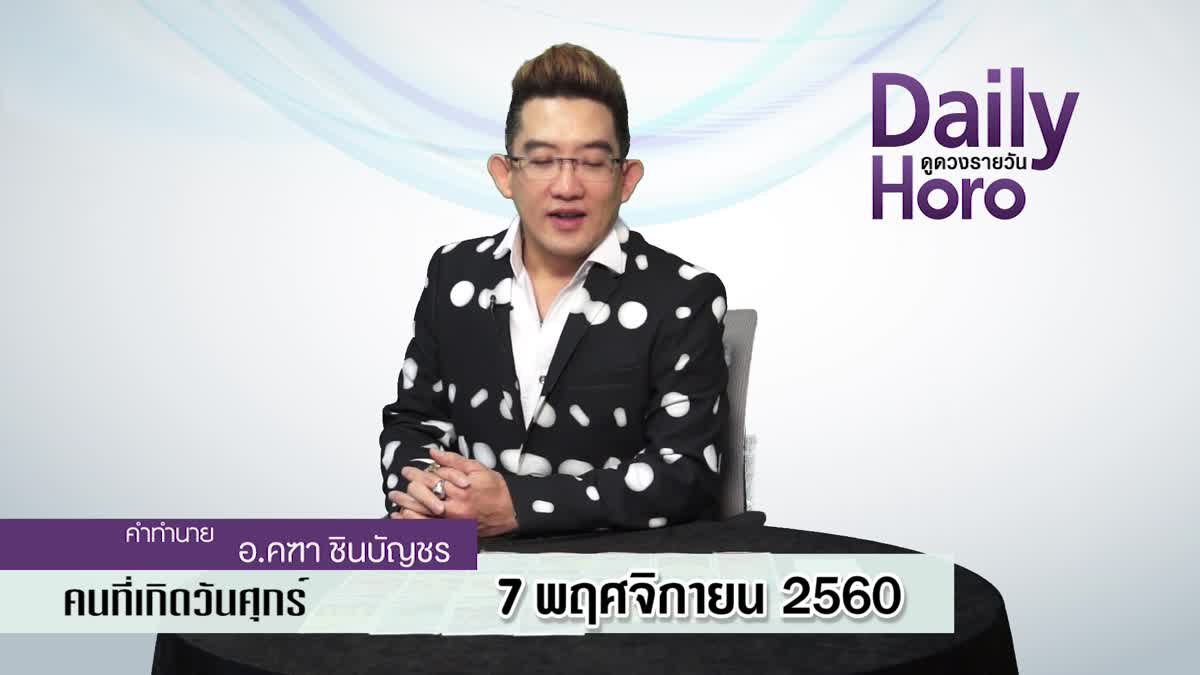 ดูดวงวันเกิด 7 พฤศจิกายน 2560 (คนเกิดวันศุกร์)