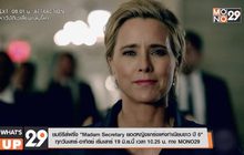 ชมซีรีส์ฝรั่ง “Madam Secretary ยอดหญิงแกร่งแห่งทำเนียบขาว ปี 6” ทุกวันเสาร์-อาทิตย์ เริ่มเสาร์ 19 มิ.ย.นี้ เวลา 10.25 น. ทาง MONO29