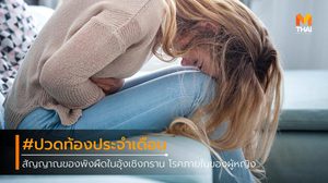 ปวดท้องประจำเดือน ผิดปกติ สัญญาณของ พังผืดในอุ้งเชิงกราน