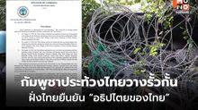 JBC กัมพูชาประท้วงไทย ปมกั้นรั้วลวดหนาม ไทยยืนยัน เป็นอธิปไตยของไทยบนแผ่นดินไทย