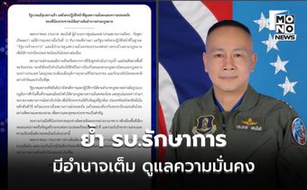 ทัพไทยย้ำ “รัฐบาลรักษาการ” มีอำนาจเต็มดูแลความมั่นคง แม้ยุบสภา