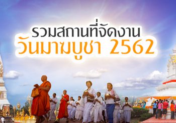 รวม สถานที่จัดงาน วันมาฆบูชา 2562 เช้าทำบุญ เย็นเวียนเทียน อิ่มบุญทั้งวัน