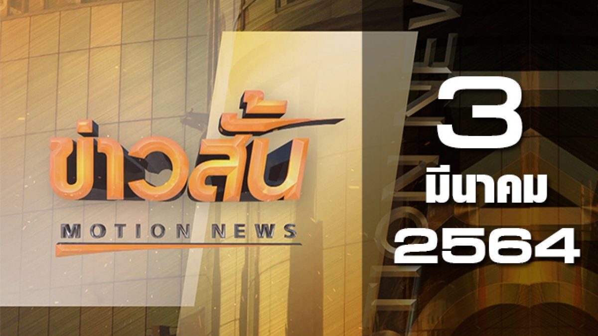 ข่าวสั้น Motion News Break 2 03-03-64