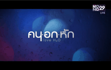 โมโนพิคเจอร์ส” เตรียมส่ง “คน อก หัก” เข้าฉาย ส.ค. นี้