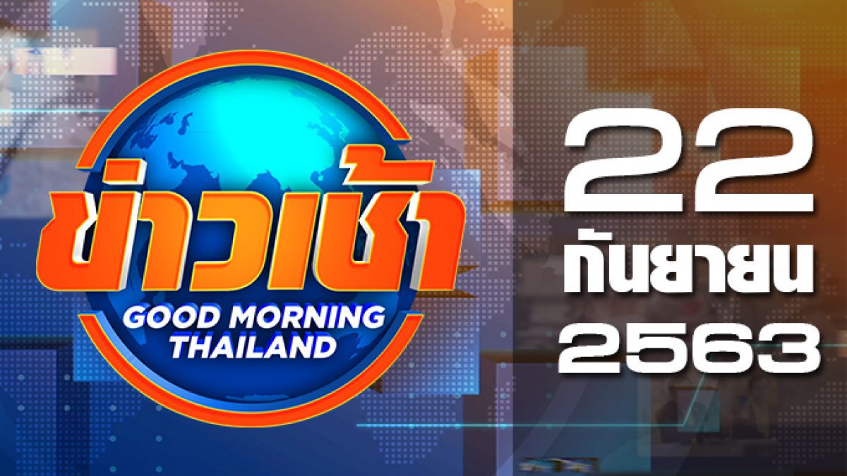 ข่าวเช้า Good Morning Thailand 22-09-63