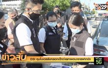 DSI คุมโมเดลลิงหลอกเด็กถ่ายภาพอนาจารฝากขัง