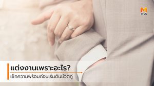 ข้อความจากปัจจุบันส่งถึงอนาคต เช็กความพร้อมก่อนแต่งงาน รักนี้จะได้ไปต่อไหม