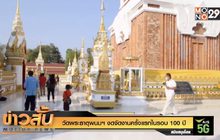 วัดพระธาตุพนมฯ งดจัดงานครั้งแรกในรอบ 100 ปี