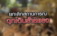 ยกเลิกสถานการณ์ฉุกเฉินร้ายแรง 22-10-63
