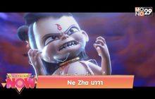 Movie Review : Ne Zha นาจา