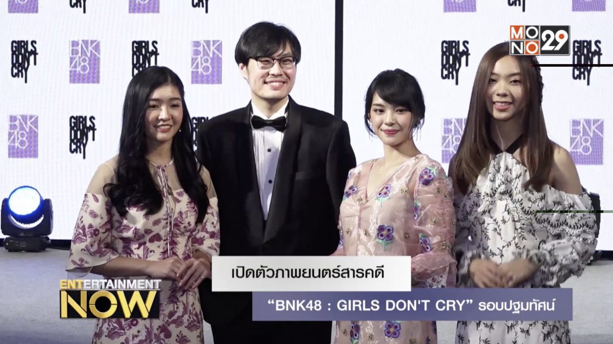 เปิดตัวภาพยนตร์สารคดี “BNK48 : GIRLS DON'T CRY” รอบปฐมทัศน์