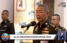ผบ.ทบ.กำชับกองรักษาการณ์ห้ามมีกระสุน-ปืนกล