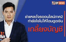 เจาะข่าวเด็ด The Day News Update 27-01-66