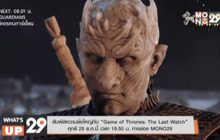 สัมผัสความยิ่งใหญ่กับ “Game of Thrones: The Last Watch” ศุกร์ 25 ธ.ค.นี้ เวลา 19.50 น. ทางช่อง MONO29