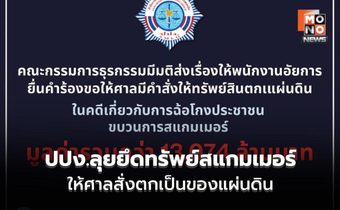 ปปง.ส่ง 4 คดีใหญ่ ยึดทรัพย์ 1.3 หมื่นล้าน ให้ศาลสั่งตกเป็นของแผ่นดิน