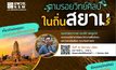 อพวช. พาเที่ยวทิพย์ “ตามรอยวิทย์ศิลป์ในถิ่นสยาม”