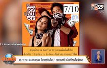 ภ.“The Exchange โจรปล้นโจร” กระแสดี! มันส์โดนใจผู้ชม