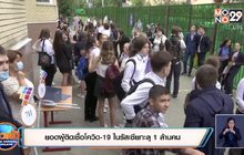 สถานการณ์ไวรัสโควิด-19 ในต่างประเทศ 02-09-63