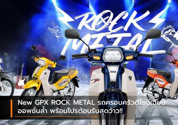 New GPX ROCK METAL รถครอบครัวดีไซน์เฉียบ ออพชั่นล้ำ พร้อมโปรต้อนรับสุดว้าว!!