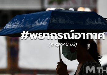 พยากรณ์อากาศ – 11 ต.ค.