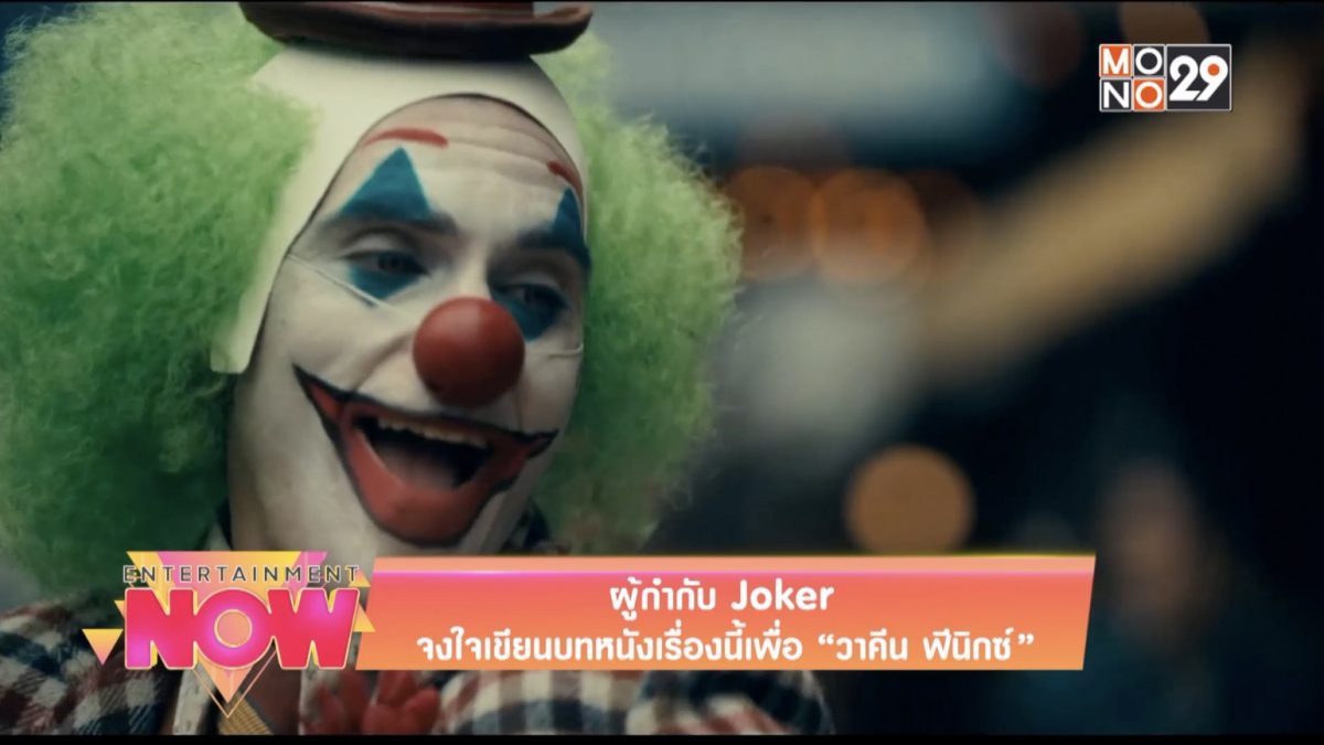 ผู้กำกับ Joker จงใจเขียนบทหนังเรื่องนี้เพื่อ "วาคีน ฟีนิกซ์"