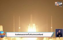 ​จีนส่งยานอวกาศเก็บหินจากดวงจันทร์