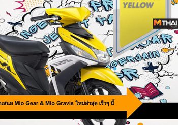 Yamaha เตรียมนำเสนอ Mio Gear & Mio Gravis ใหม่ล่าสุด เร็วๆ นี้