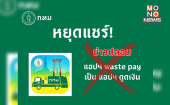 หยุดแชร์ข่าวปลอม! “BKK WASTE PAY” ไม่ใช่แอปดูดเงิน