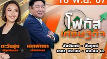  โฟกัสเศรษฐกิจ 18 พฤศจิกายน 2567