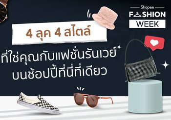 แฟชั่น รันเวย์ต้องรุกเป็นไฟ! ช้อปปี้ยืนหนึ่งด้าน Fashion Destination แนะ 4 ลุคสุดครีเอทที่แฟชั่นนิสต้าห้ามพลาด  กับ “Shopee’s Fashion Week”