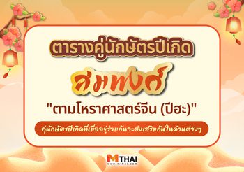 ตารางคู่นักษัตรปีเกิด คู่สมพงศ์ กันแบบจีน (ปีฮะ)