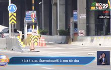 13-15 เม.ย. ขึ้นทางด่วนฟรี 3 สาย 60 ด่าน