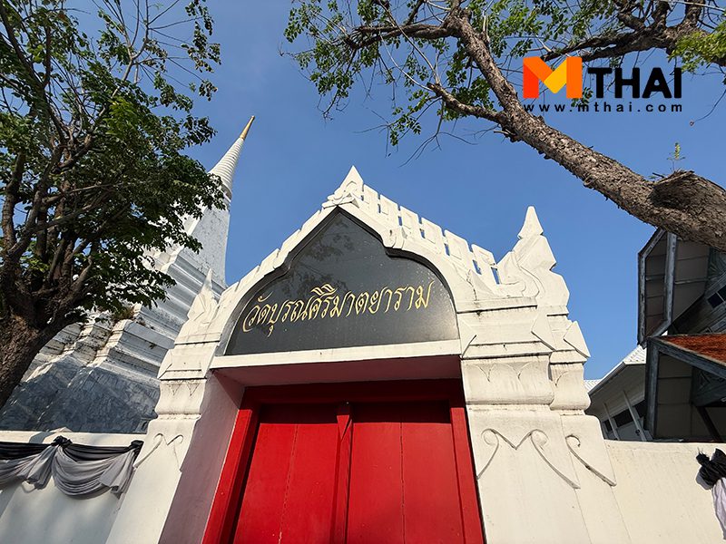 วัดบุรณศิริมาตยาราม