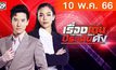 เรื่องเด่นประเด็นดัง Top Talk Daily 10-05-66