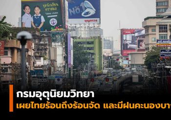 กรมอุตุฯ เผยประเทศไทยอากาศร้อนถึงร้อนจัด และมีฝนคะนองบางแห่ง